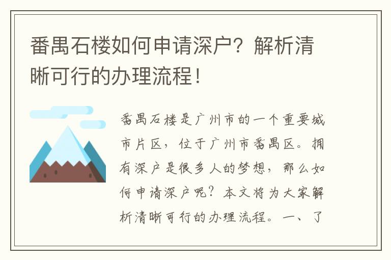 番禺石楼如何申请深户？解析清晰可行的办理流