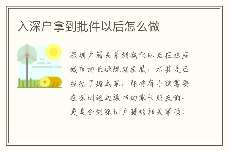 入深户拿到批件以后怎么做