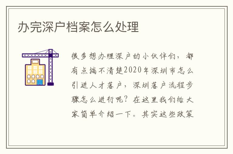 办完深户档案怎么处理