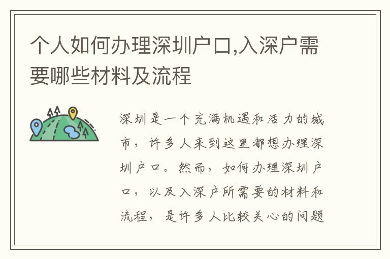 个人如何办理深圳户口,入深户需要哪些材料