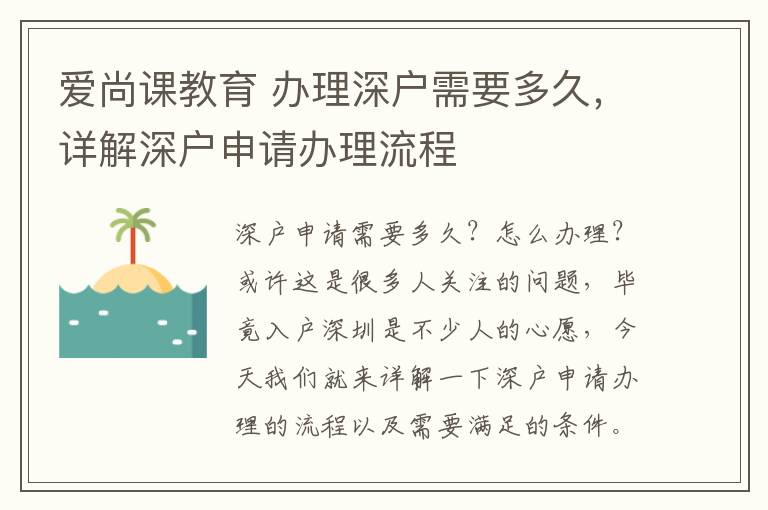 爱尚课教育 办理深户需要多久，详解深户申请