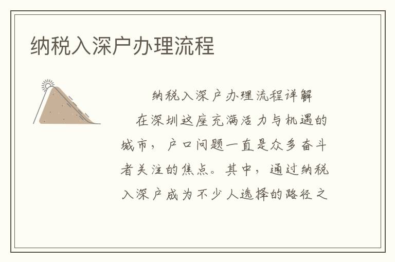纳税入深户办理流程