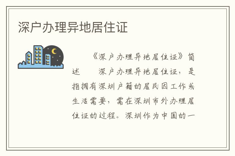 深户办理异地居住证