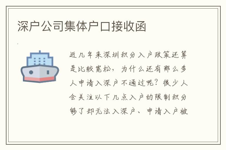 深户公司集体户口接收函