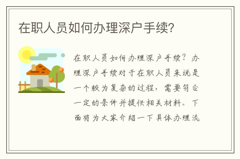 在职人员如何办理深户手续？