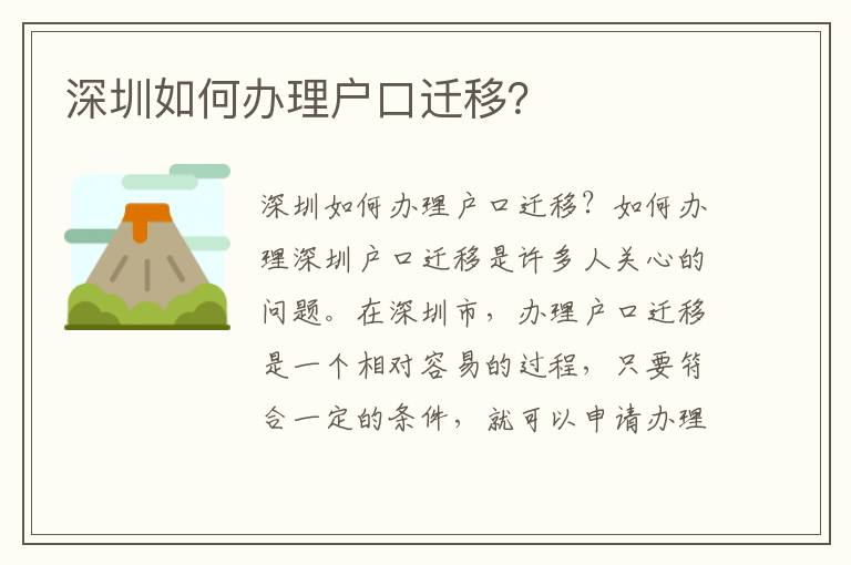 深圳如何办理户口迁移？