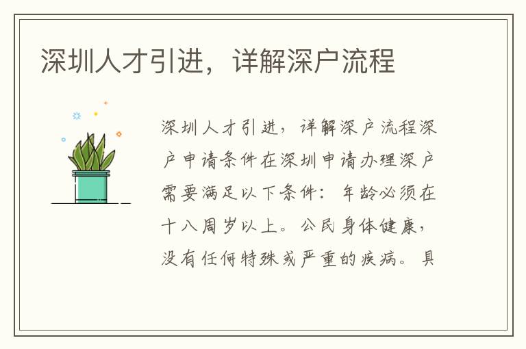 深圳人才引进，详解深户流程