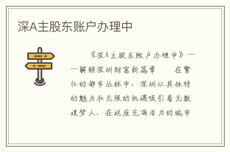 深A主股东账户办理中