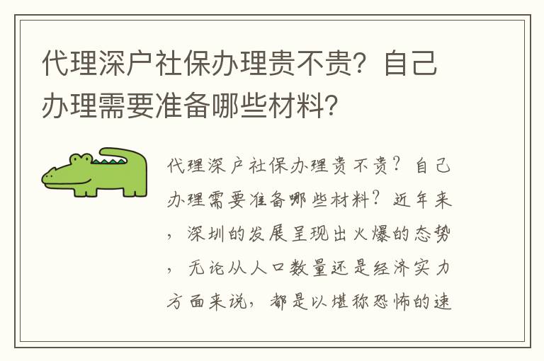 代理深户社保办理贵不贵？自己办理需要准备哪些材料？