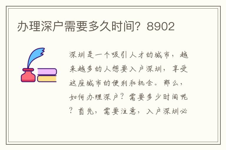 办理深户需要多久时间？8902