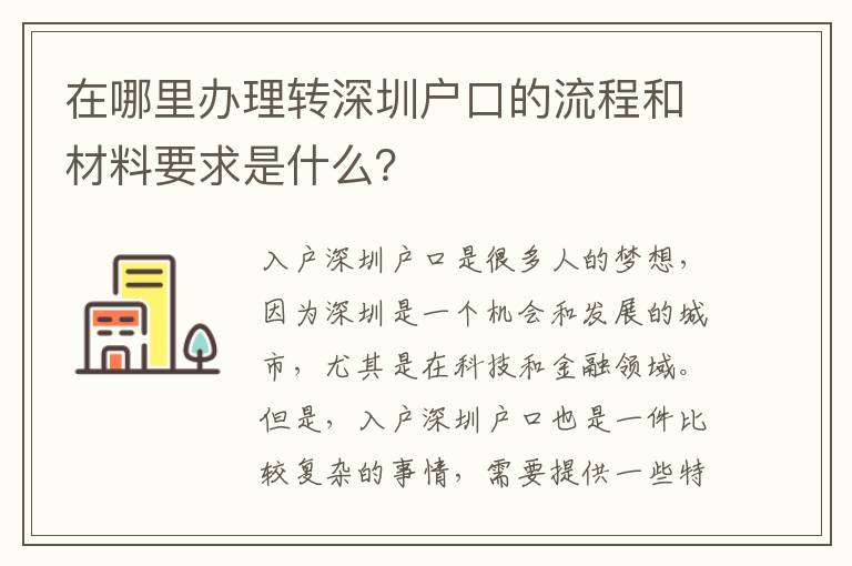 在哪里办理转深圳户口的流程和材料要求是什