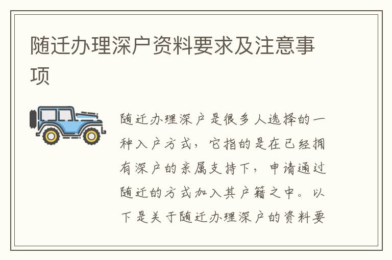 随迁办理深户资料要求及注意事项