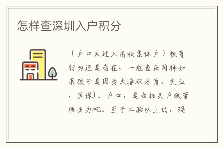 怎样查深圳入户积分