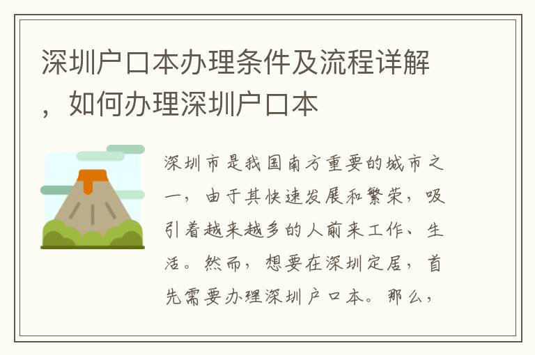 深圳户口本办理条件及流程详解，如何办理深圳户口本