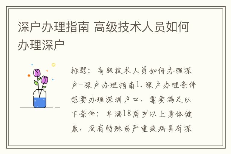 深户办理指南 高级技术人员如何办理深户
