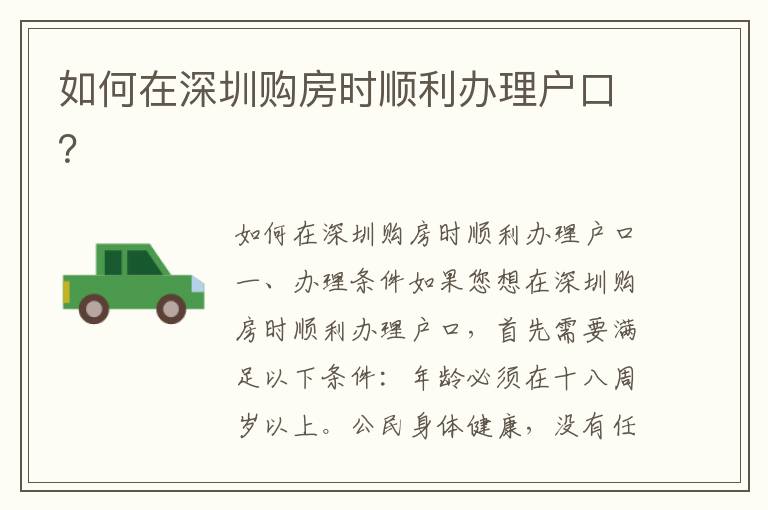 如何在深圳购房时顺利办理户口？