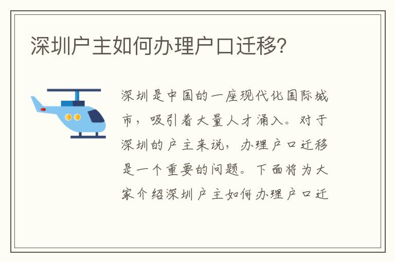 深圳户主如何办理户口迁移？
