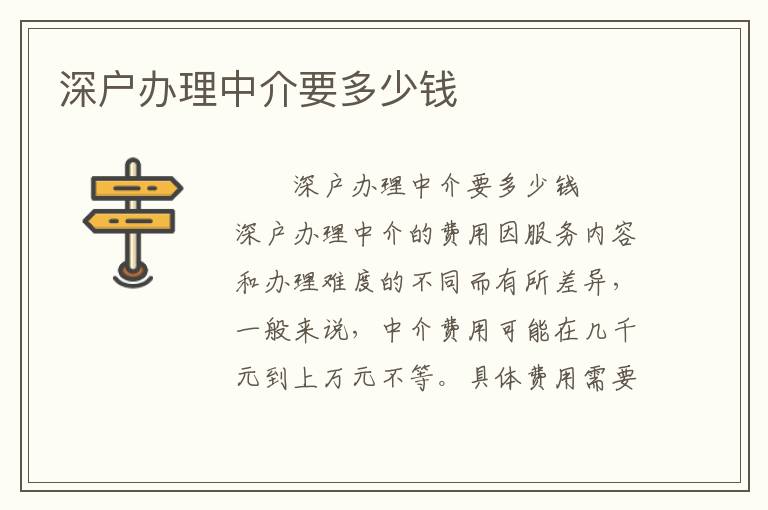 深户办理中介要多少钱