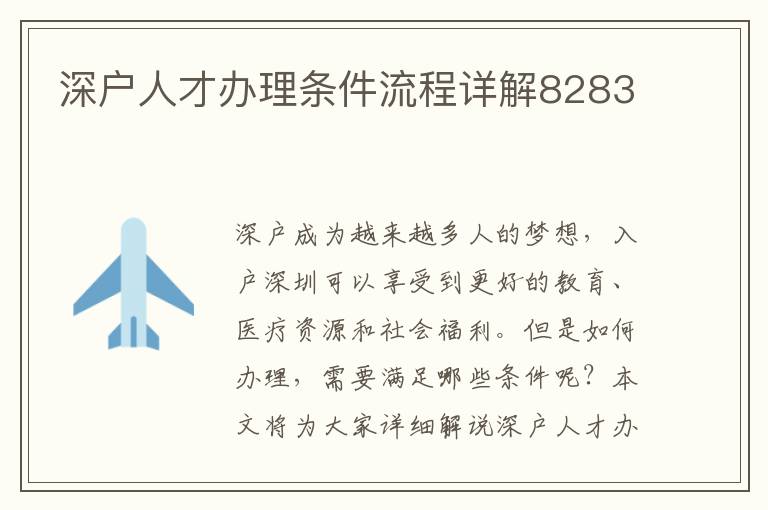 深户人才办理条件流程详解8283