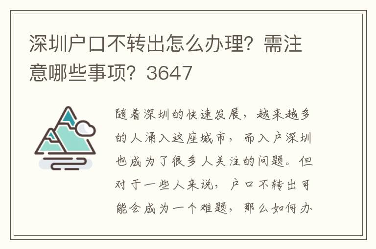深圳户口不转出怎么办理？需注意哪些事项？3647