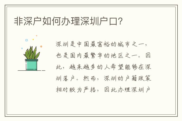 非深户如何办理深圳户口？