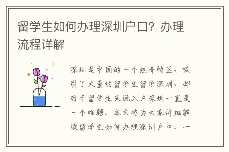 留学生如何办理深圳户口？办理流程详解