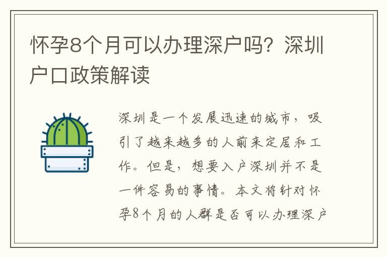 怀孕8个月可以办理深户吗？深圳户口政策解读