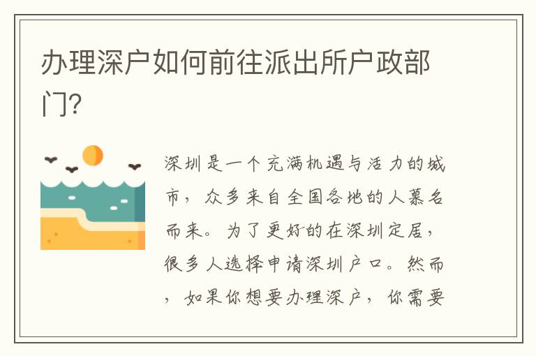 办理深户如何前往派出所户政部门？