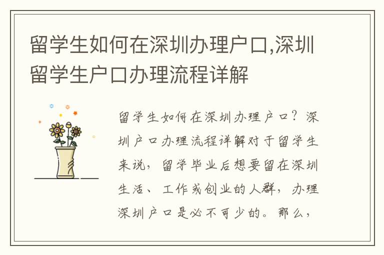 留学生如何在深圳办理户口,深圳留学生户口