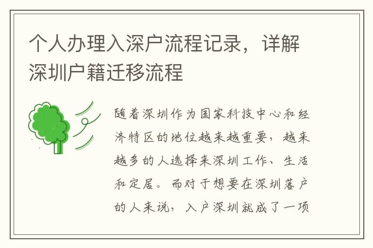 个人办理入深户流程记录，详解深圳户籍迁移流