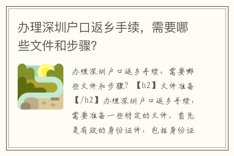 办理深圳户口返乡手续，需要哪些文件和步骤？