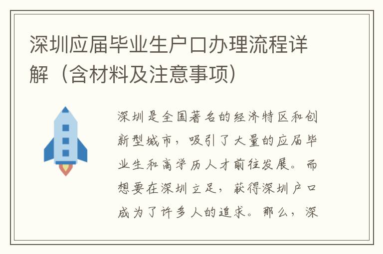 深圳应届毕业生户口办理流程详解（含材料及注