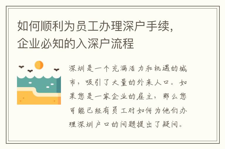 如何顺利为员工办理深户手续，企业必知的入深