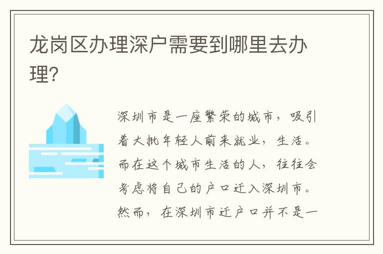 龙岗区办理深户需要到哪里去办理？