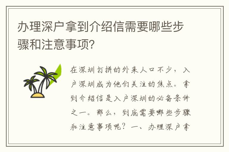 办理深户拿到介绍信需要哪些步骤和注意事项