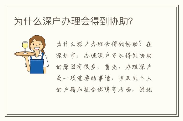为什么深户办理会得到协助？