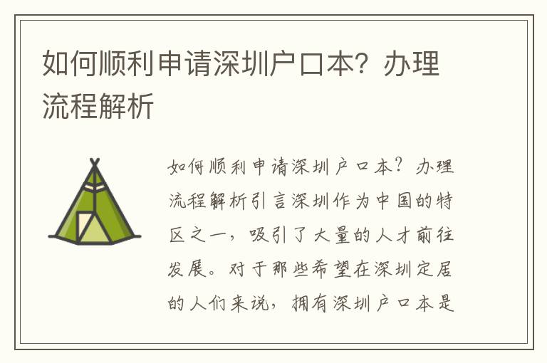 如何顺利申请深圳户口本？办理流程解析