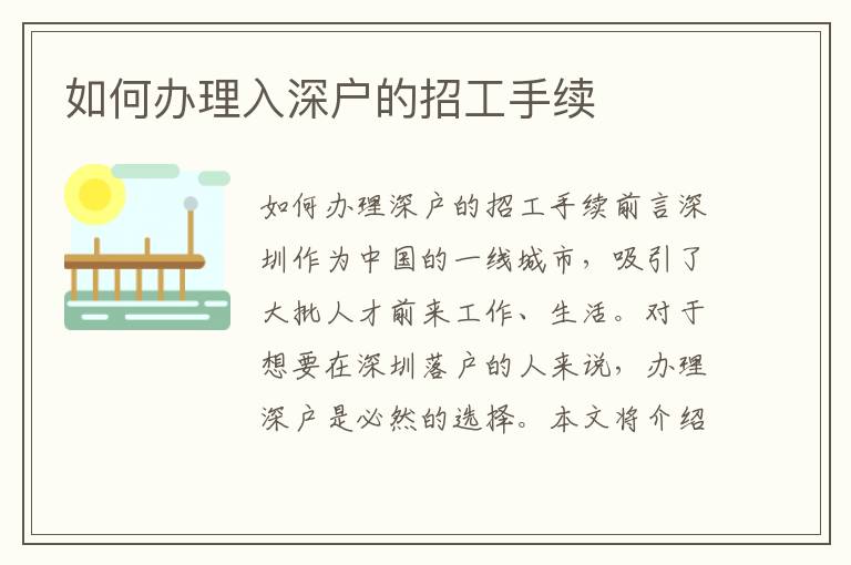 如何办理入深户的招工手续