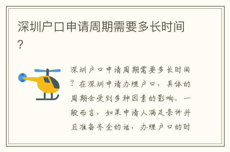 深圳户口申请周期需要多长时间？