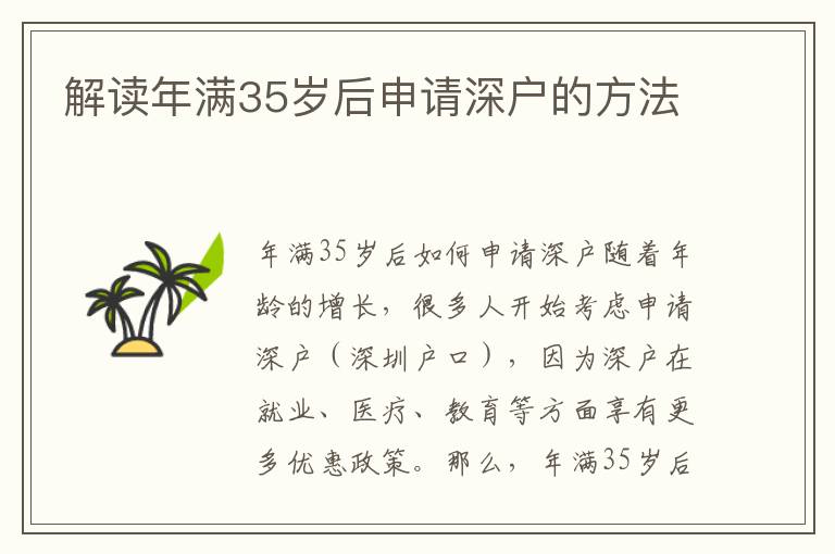 解读年满35岁后申请深户的方法