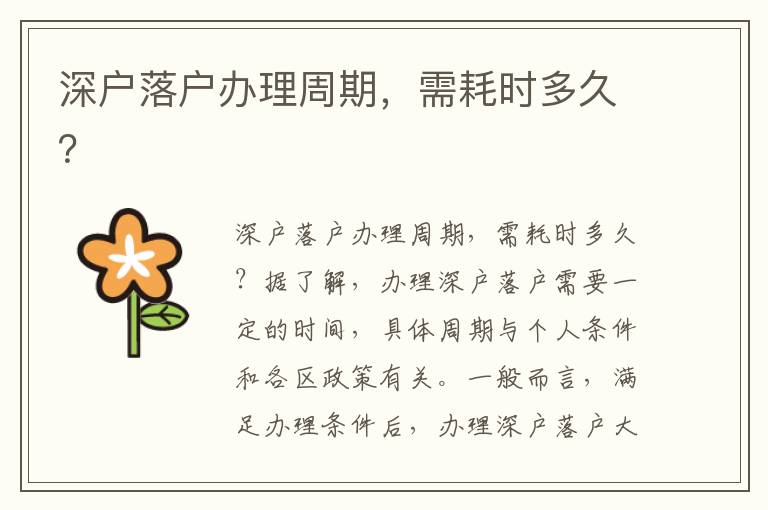深户落户办理周期，需耗时多久？