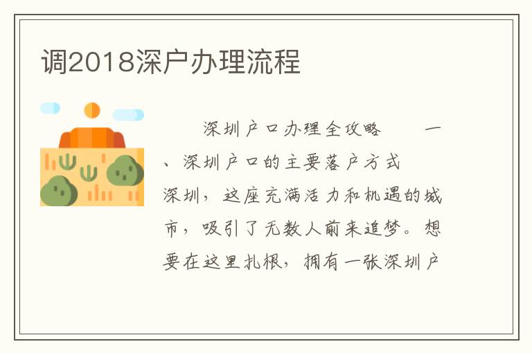 调2018深户办理流程
