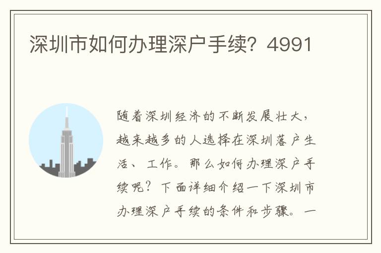 深圳市如何办理深户手续？4991