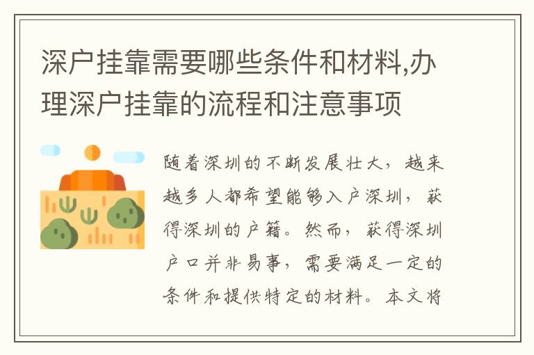 深户挂靠需要哪些条件和材料,办理深户挂靠