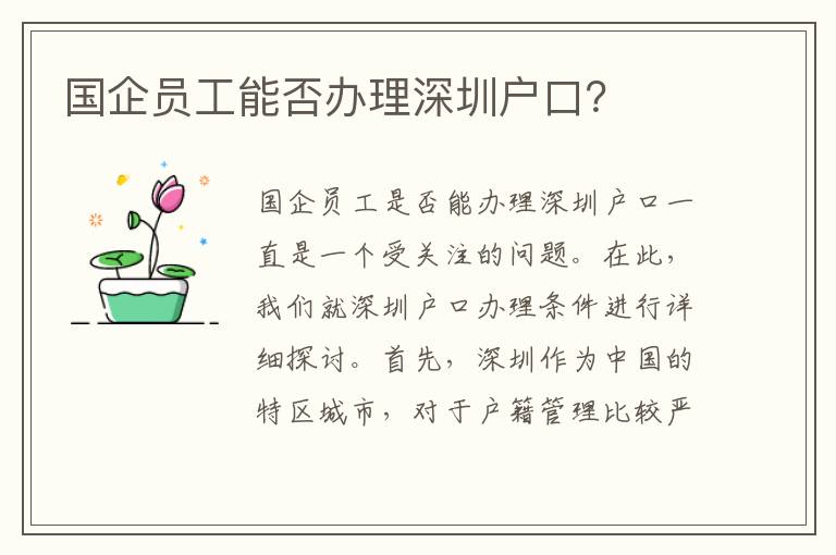 国企员工能否办理深圳户口？