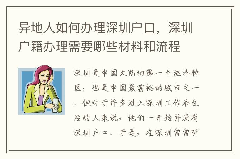 异地人如何办理深圳户口，深圳户籍办理需要哪