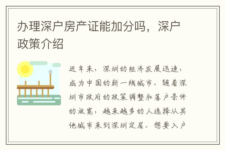 办理深户房产证能加分吗，深户政策介绍