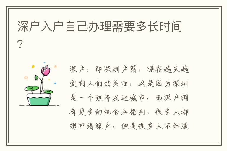 深户入户自己办理需要多长时间？