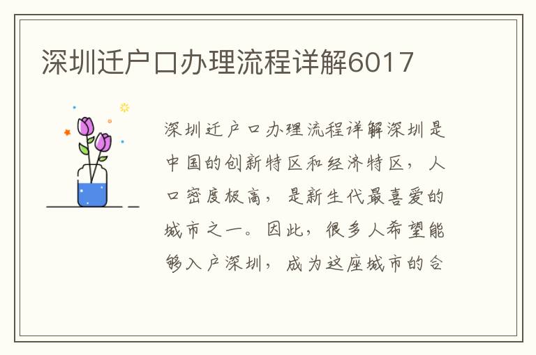 深圳迁户口办理流程详解6017