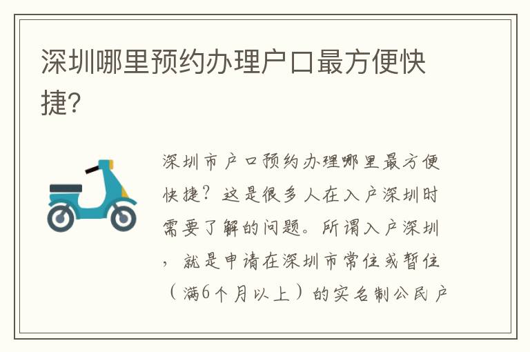 深圳哪里预约办理户口最方便快捷？
